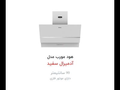 هود  داتیس مدل آدمیرال سفید